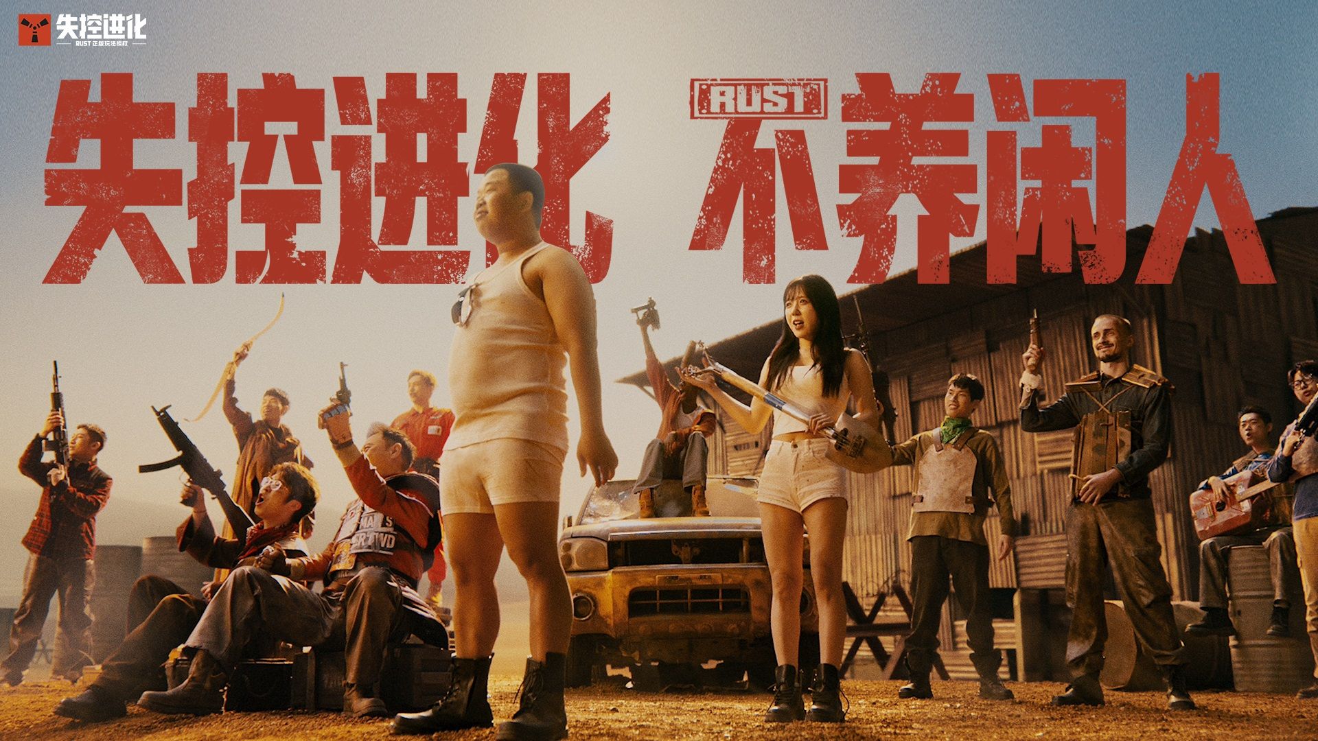 失控进化 不养闲人