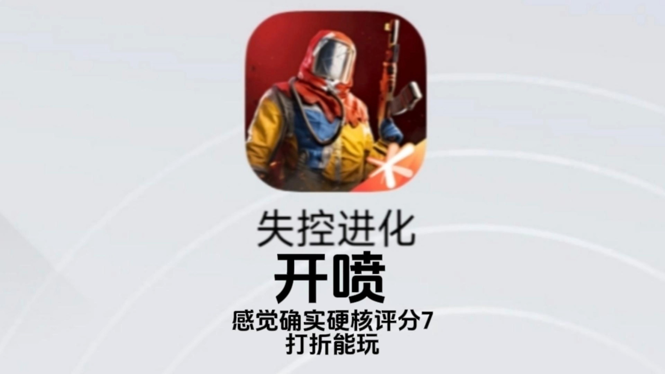 失控进化开喷，感觉确实硬核评分7，此视频不带任何针对性 #失控进化入坑脱坑上7881   #手游喷子  #失控进化测评打折    #手游打折    #失控进化类